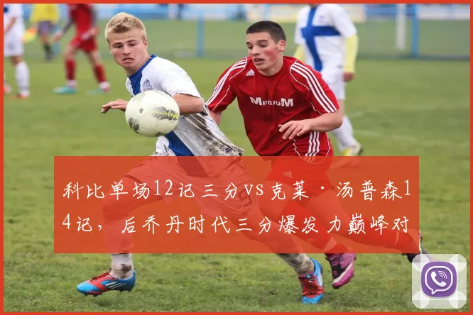科比单场12记三分vs克莱·汤普森14记，后乔丹时代三分爆发力巅峰对决