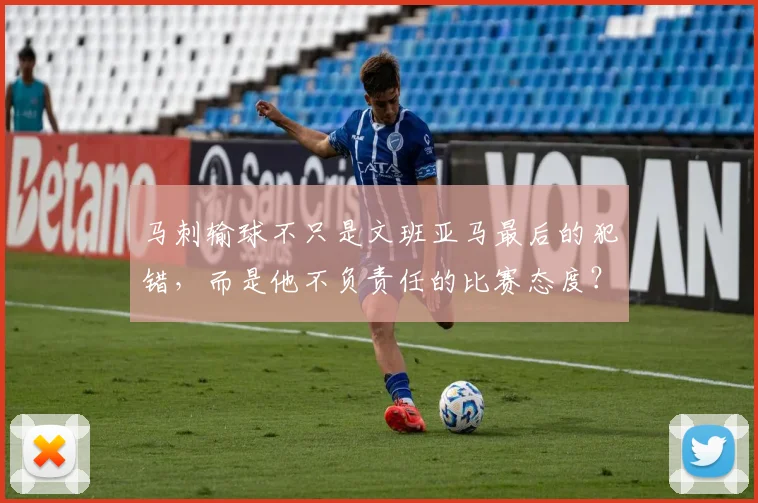 马刺输球不只是文班亚马最后的犯错，而是他不负责任的比赛态度？